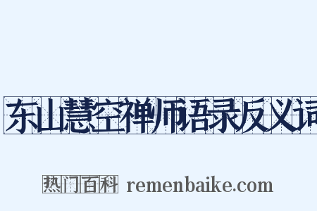 东山慧空禅师语录反义词是什么意思的图片